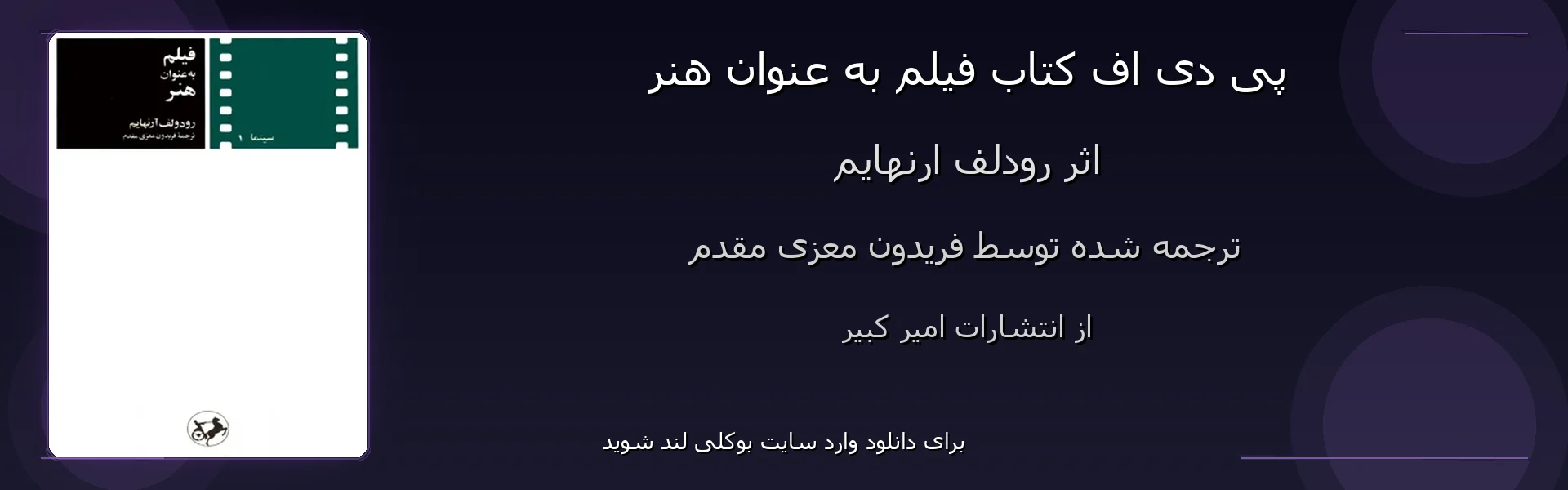 فیلم به عنوان هنر - بنر - فایل استور